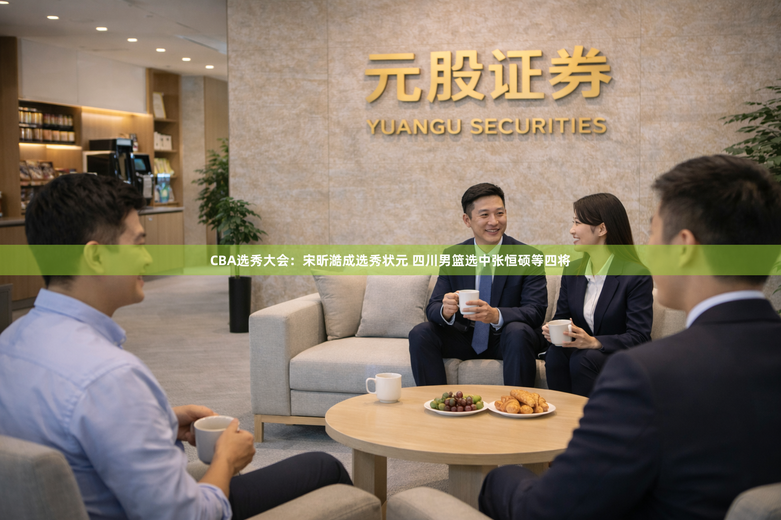 CBA选秀大会：宋昕澔成选秀状元 四川男篮选中张恒硕等四将