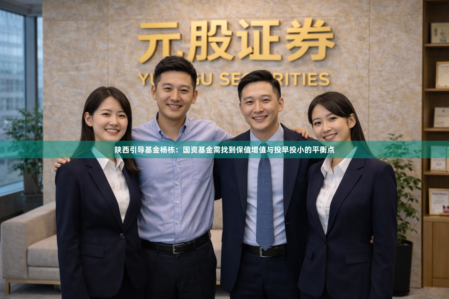 陕西引导基金杨栋：国资基金需找到保值增值与投早投小的平衡点