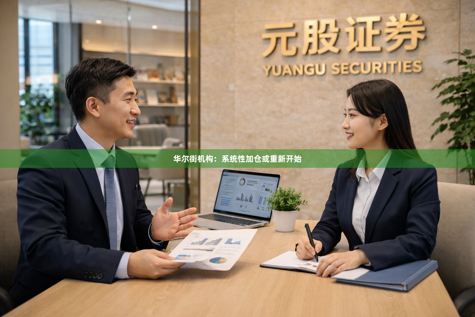 华尔街机构：系统性加仓或重新开始