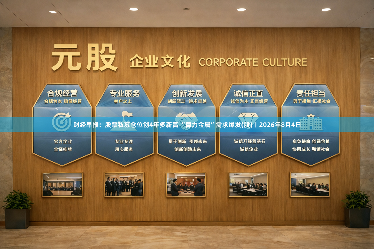 财经早报：股票私募仓位创4年多新高 “算力金属”需求爆发(股)丨2026年8月4日