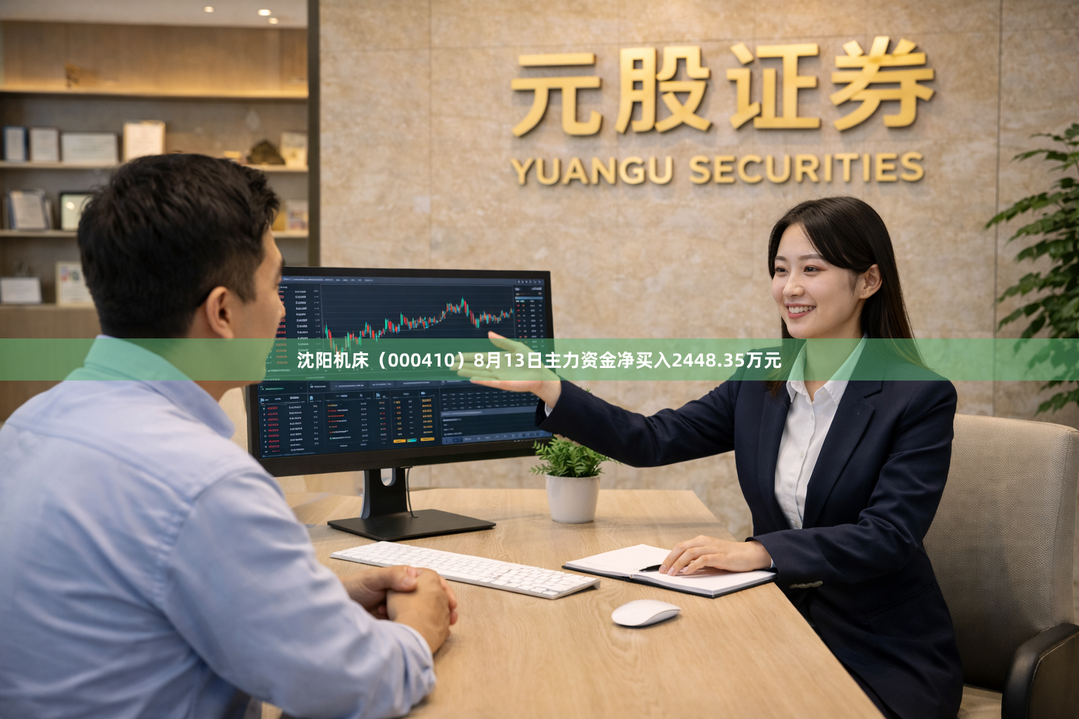 沈阳机床（000410）8月13日主力资金净买入2448.35万元