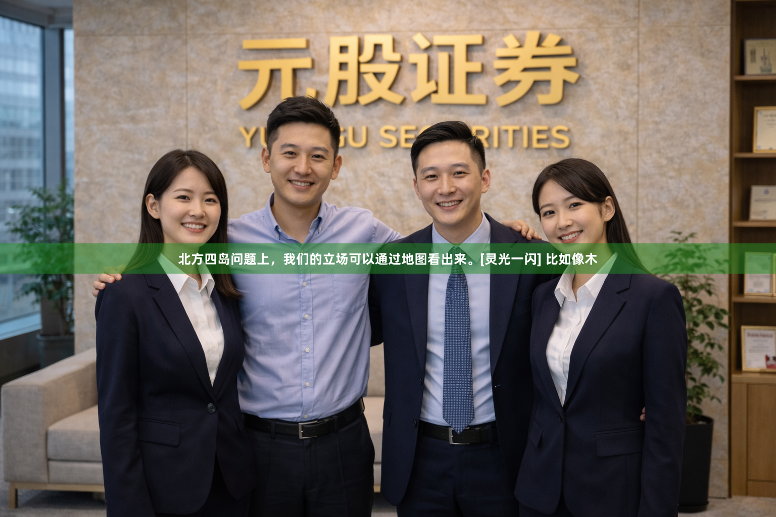 北方四岛问题上，我们的立场可以通过地图看出来。[灵光一闪] 比如像木