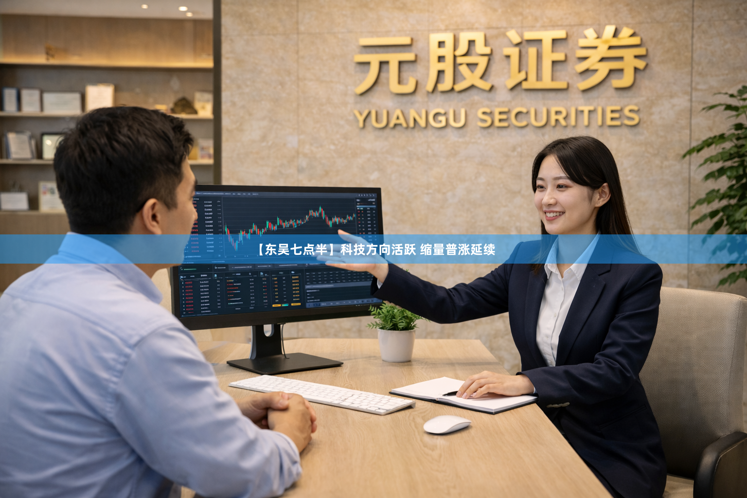 【东吴七点半】科技方向活跃 缩量普涨延续