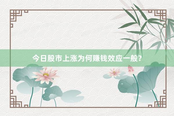 今日股市上涨为何赚钱效应一般？