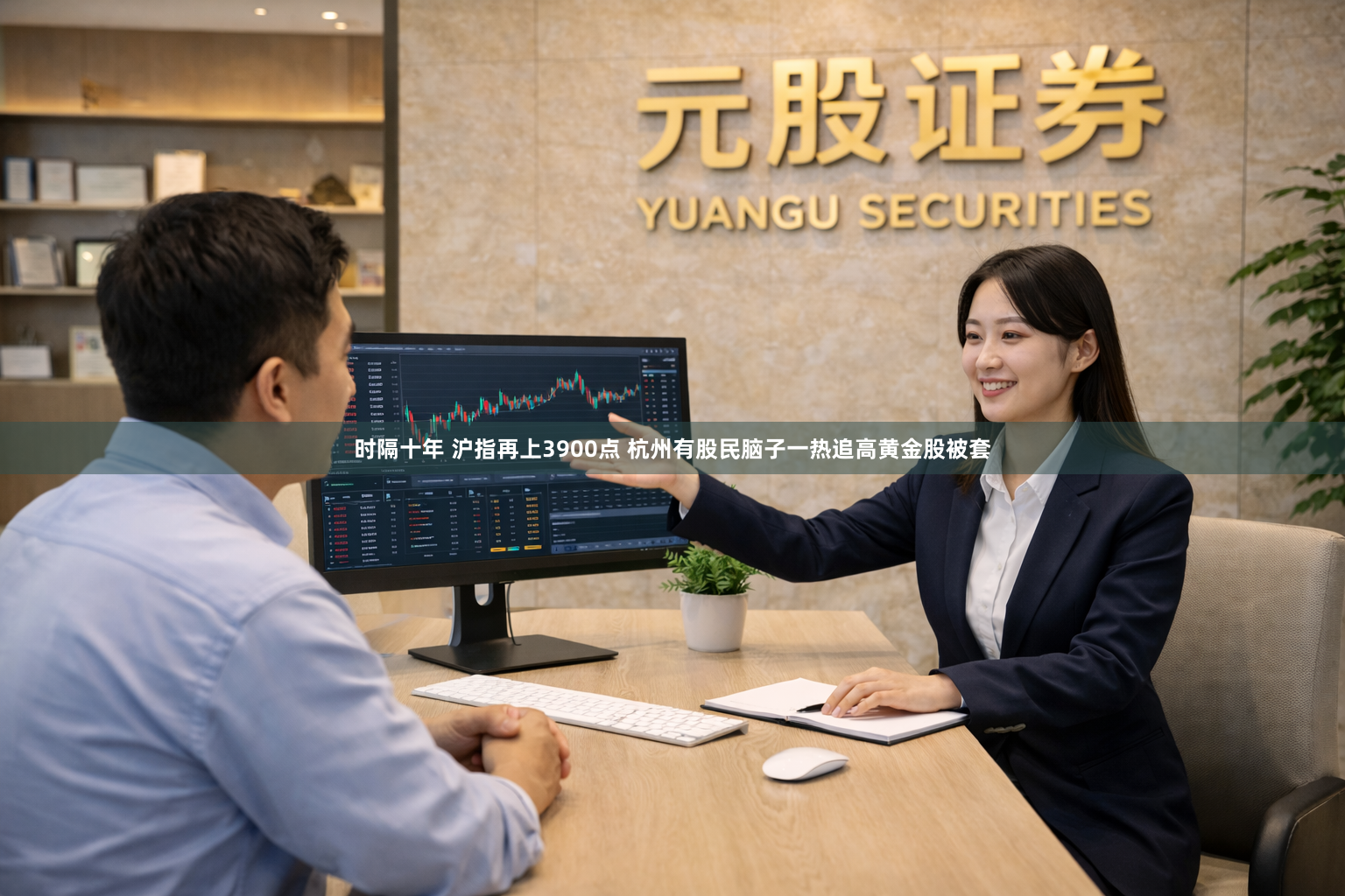时隔十年 沪指再上3900点 杭州有股民脑子一热追高黄金股被套