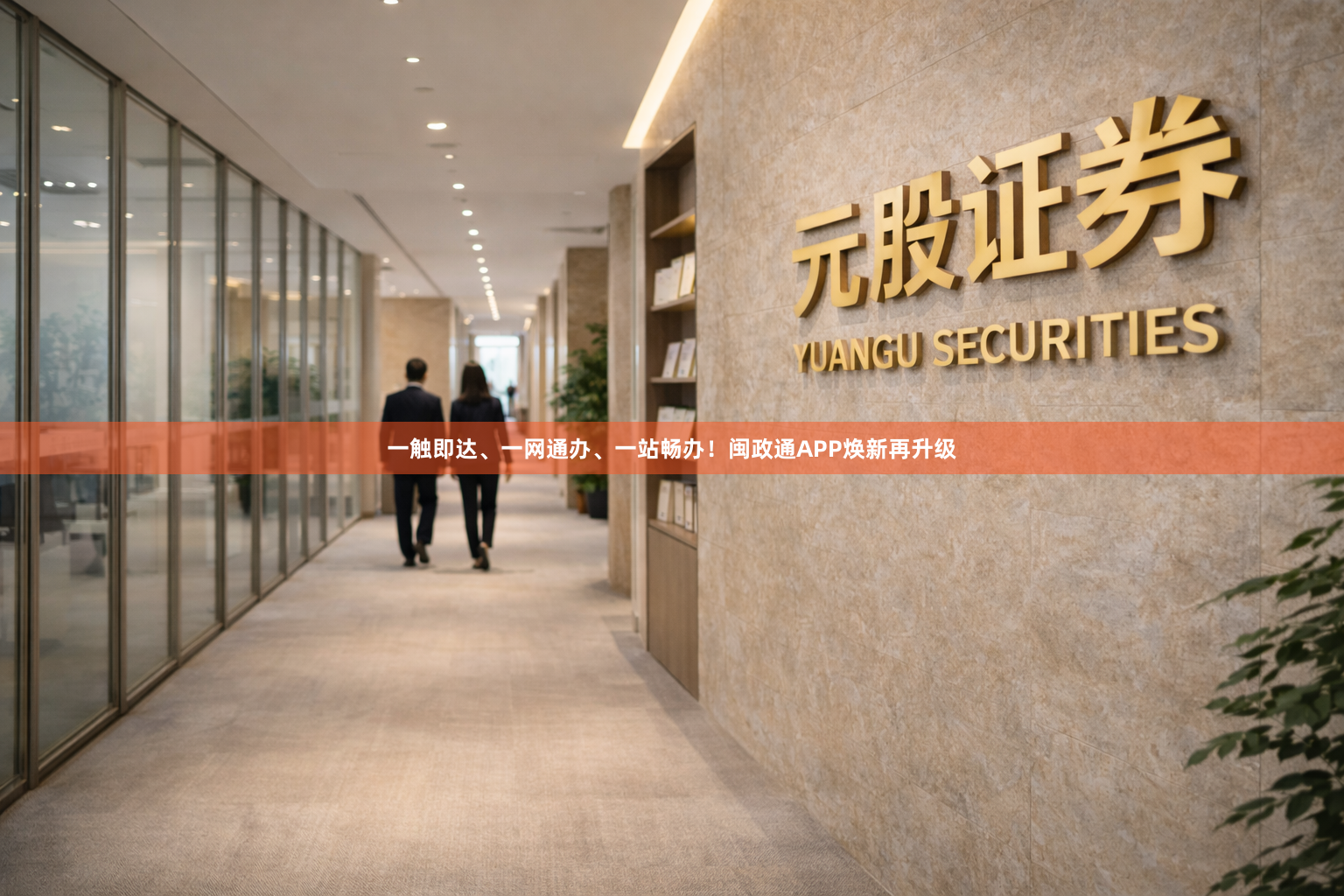 一触即达、一网通办、一站畅办！闽政通APP焕新再升级