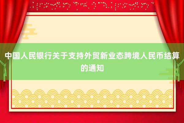 中国人民银行关于支持外贸新业态跨境人民币结算的通知