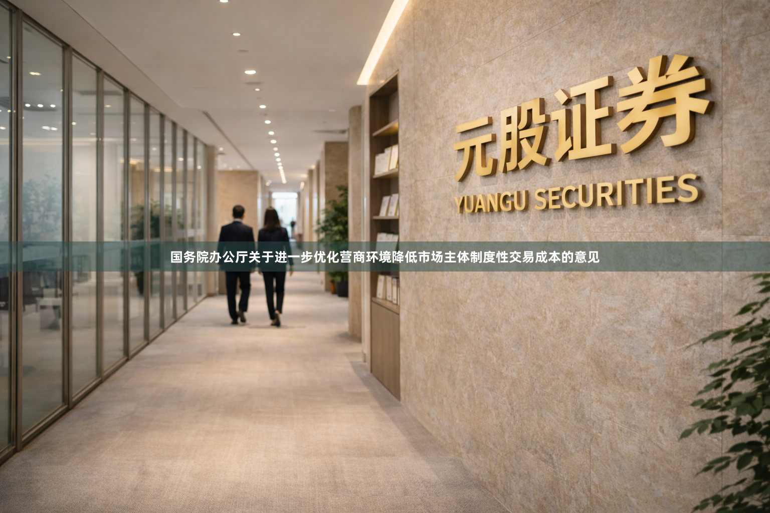 国务院办公厅关于进一步优化营商环境降低市场主体制度性交易成本的意见