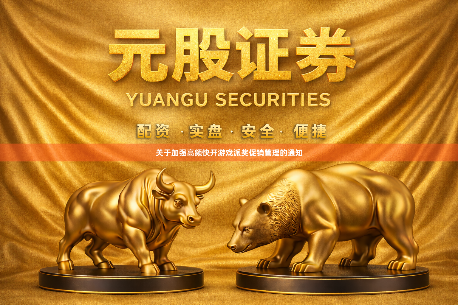 关于加强高频快开游戏派奖促销管理的通知