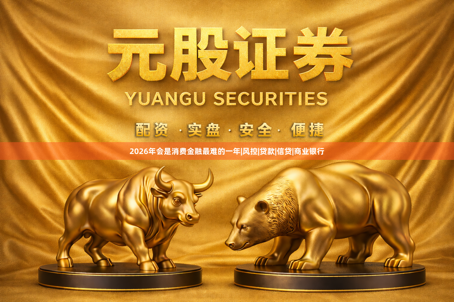 2026年会是消费金融最难的一年|风控|贷款|信贷|商业银行