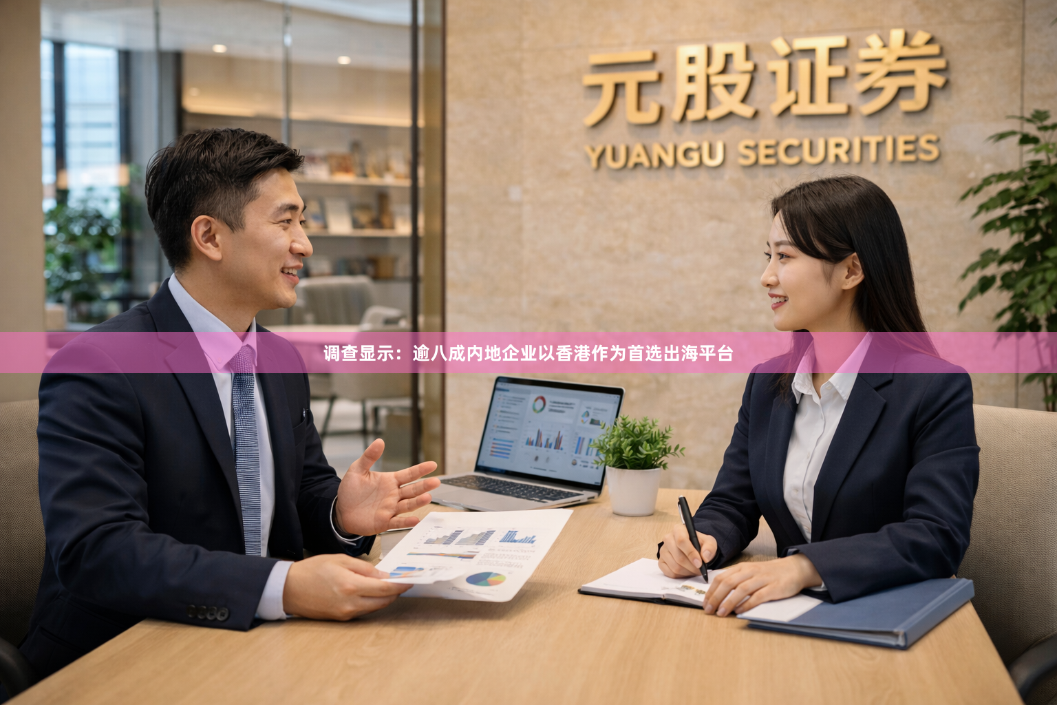 调查显示：逾八成内地企业以香港作为首选出海平台