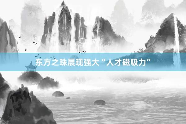 东方之珠展现强大“人才磁吸力”