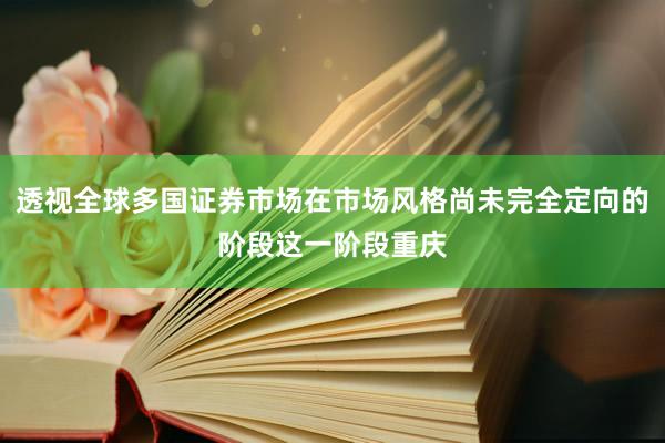 透视全球多国证券市场在市场风格尚未完全定向的阶段这一阶段重庆