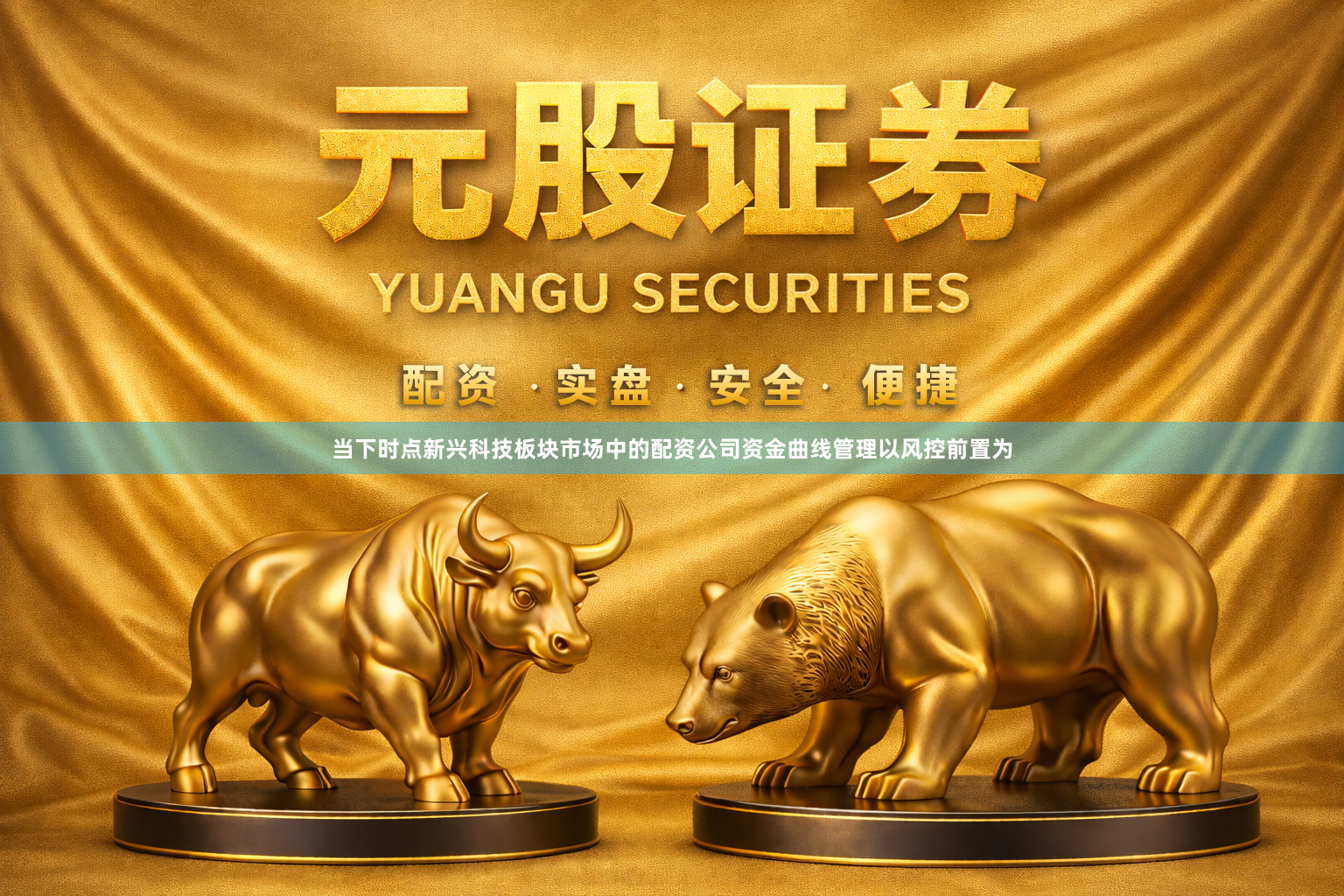 当下时点新兴科技板块市场中的配资公司资金曲线管理以风控前置为