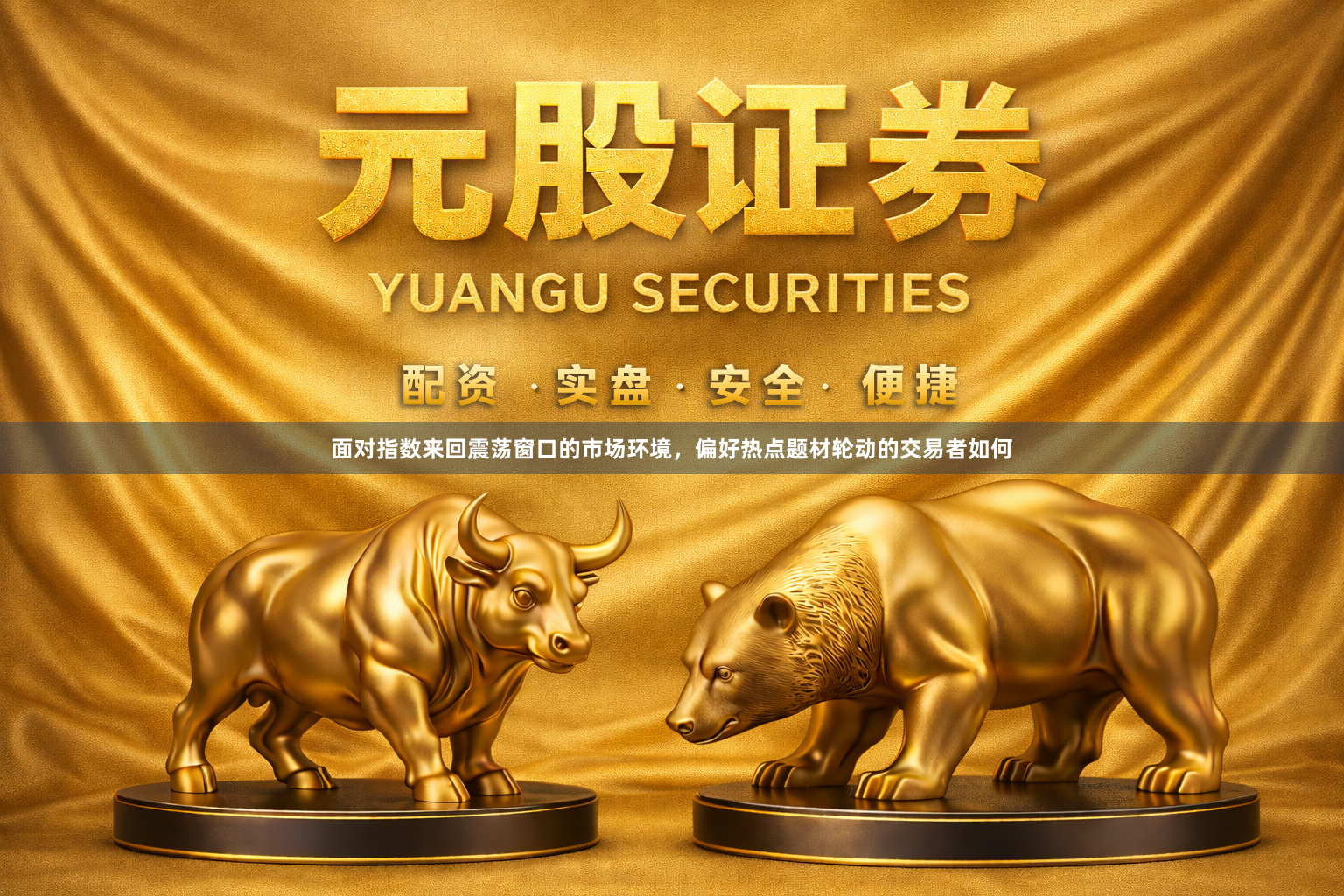 面对指数来回震荡窗口的市场环境,偏好热点题材轮动的交易者如何