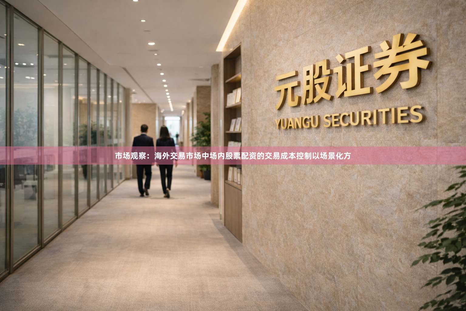 市场观察：海外交易市场中场内股票配资的交易成本控制以场景化方
