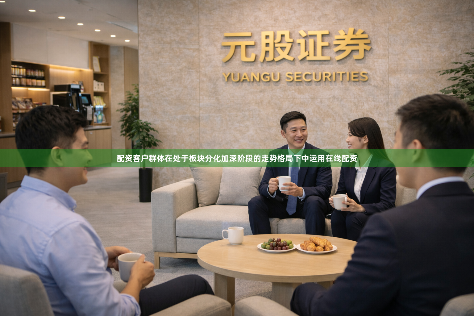 配资客户群体在处于板块分化加深阶段的走势格局下中运用在线配资