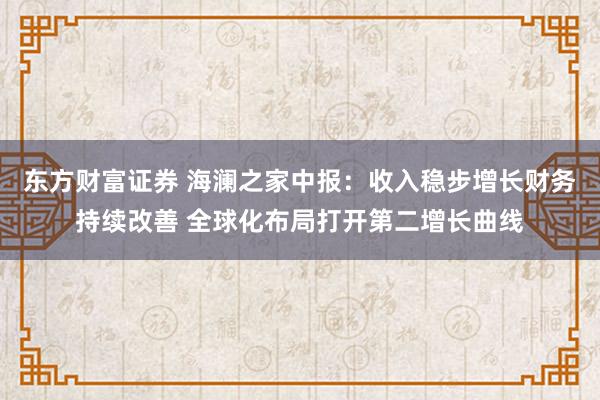 东方财富证券 海澜之家中报：收入稳步增长财务持续改善 全球化布局打开第二增长曲线