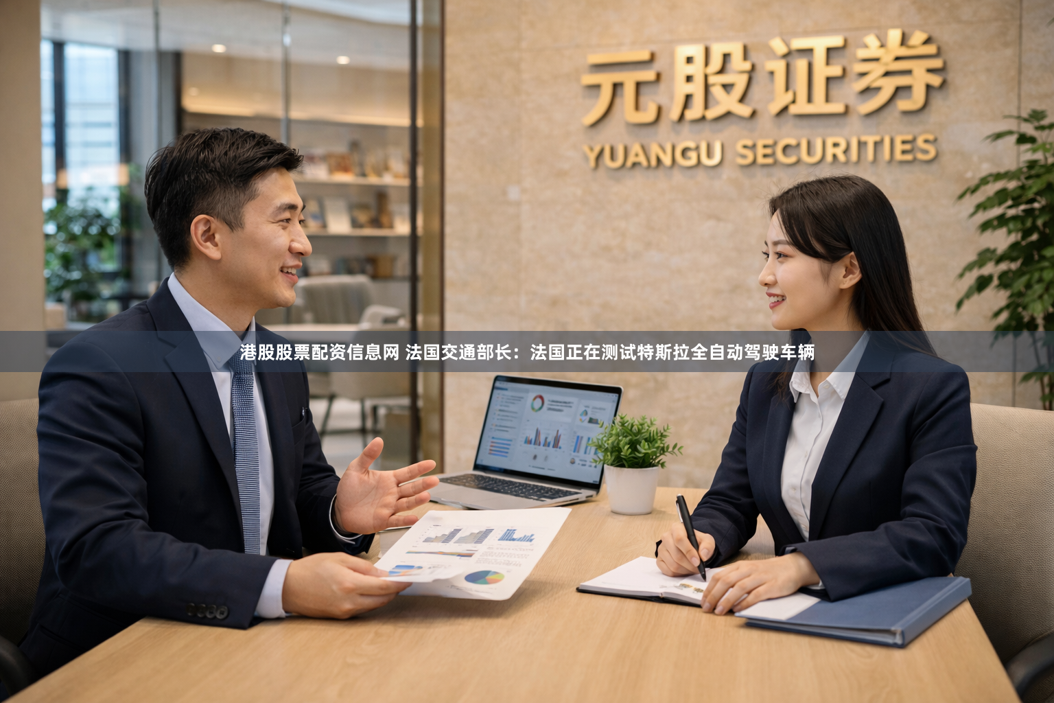 港股股票配资信息网 法国交通部长：法国正在测试特斯拉全自动驾驶车辆