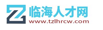 临海人才网