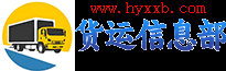货运信息部官网