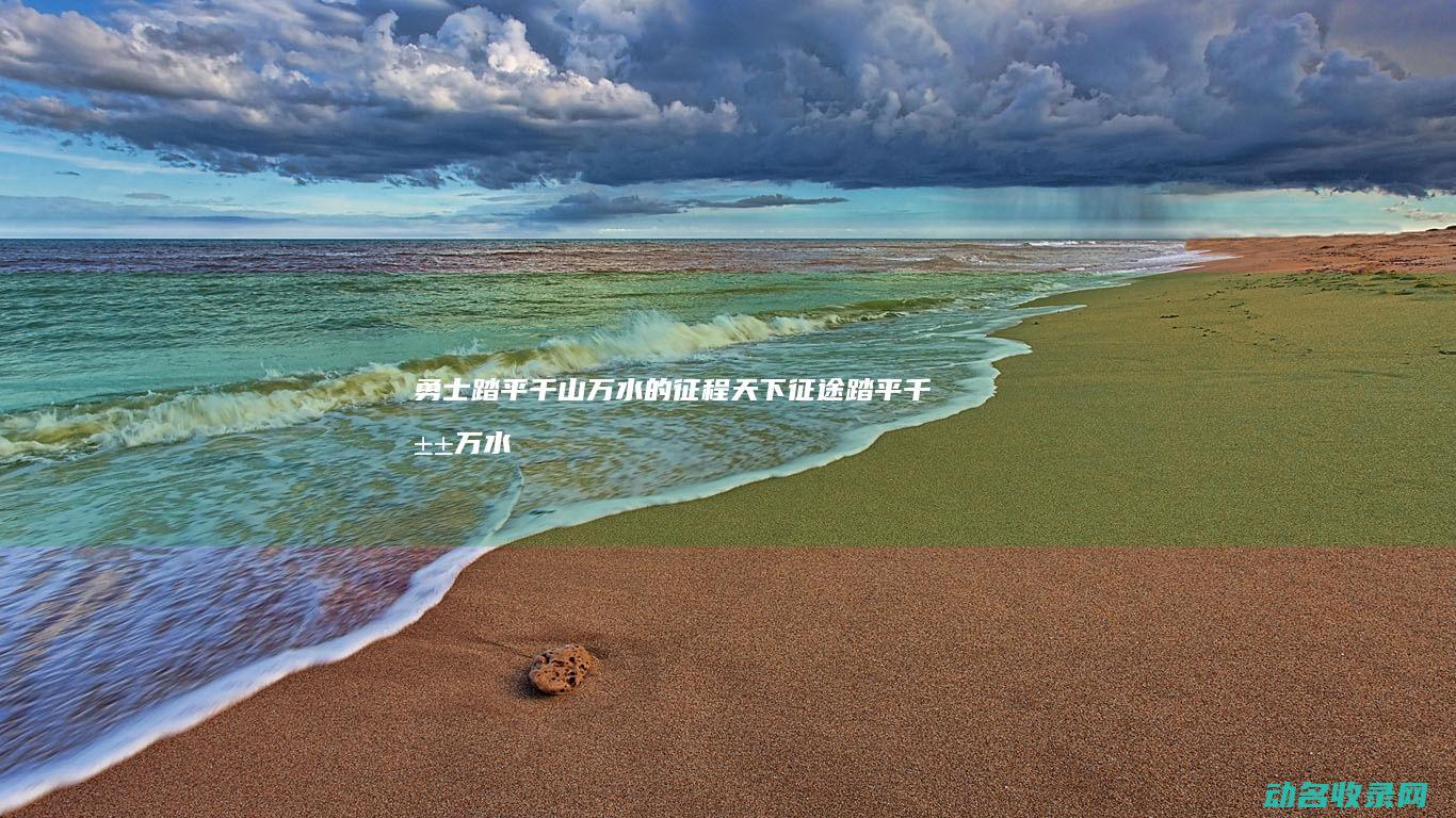 勇士踏平千山万水的征程 天下征途 (踏平千山万水)