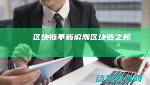 区块链革新浪潮 (区块链之新)