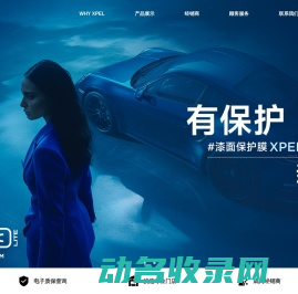 XPEL中国官网：全球知名的汽车隐形车衣