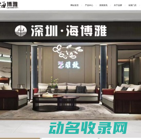 深圳海博雅家具有限公司【官网】