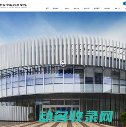 河南省中医药科学院