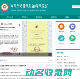 中华行为医学与脑科学杂志