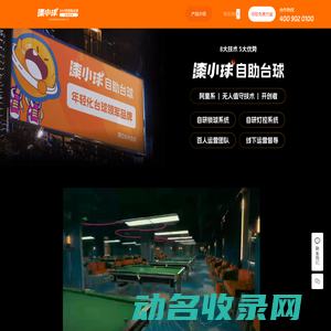 漆小球24小时自助台球